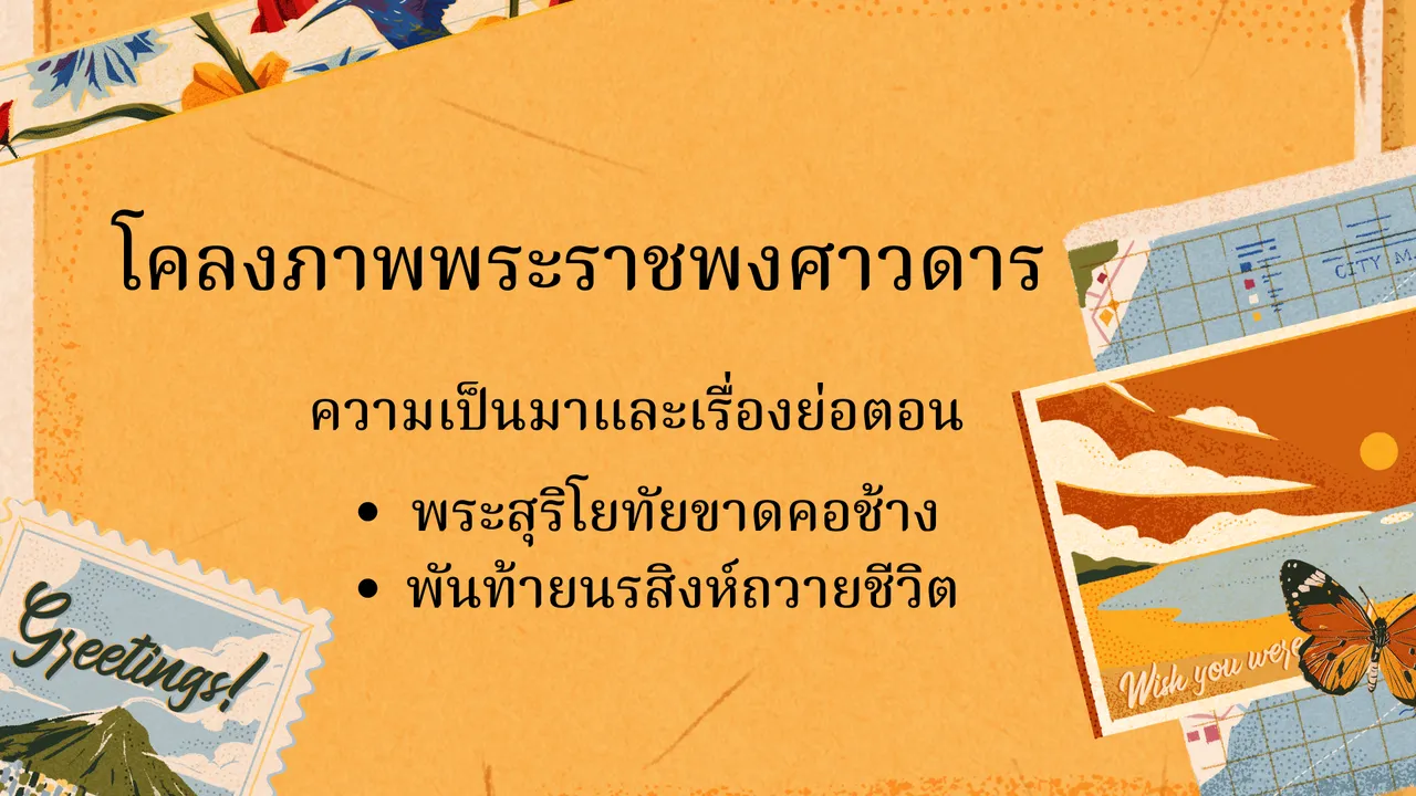 โคลงภาพพระราชพงศาวดาร ความเป็นมาและเรื่องย่อ