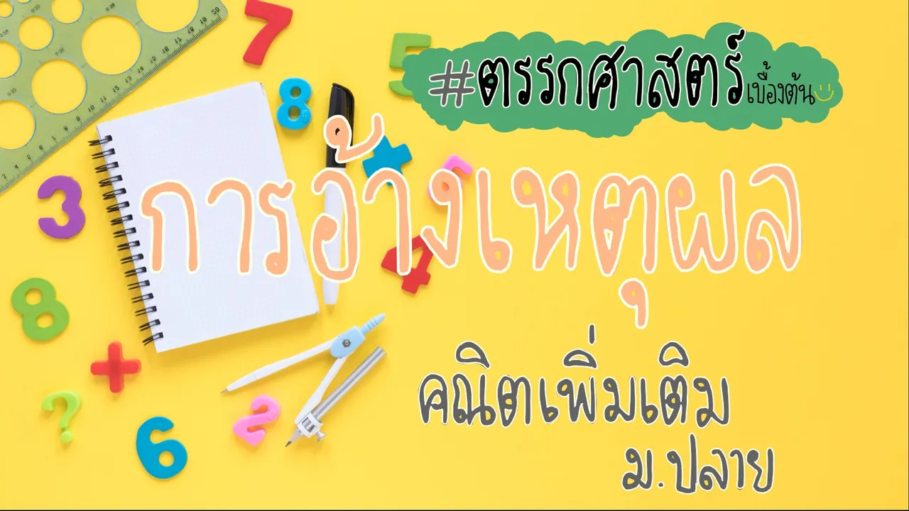 การอ้างเหตุผล