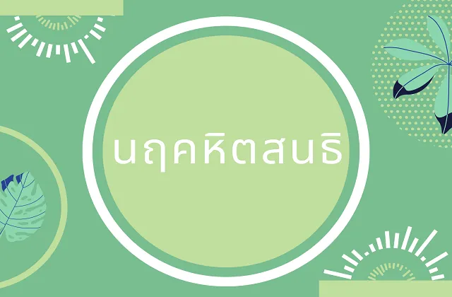 คำสมาสแบบสมาส คำสมาสแบบสนธิ
