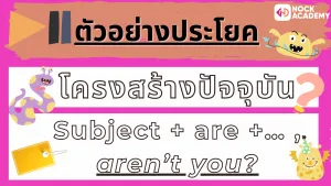 05NokAcademy_Question Tagโครงสร้างปัจจุบัน