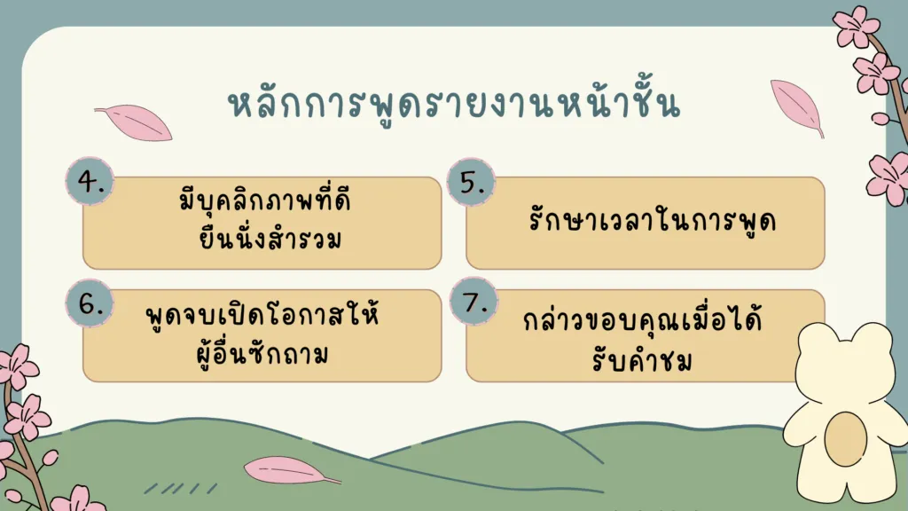 การพูดรายงานหน้าชั้นเรียน