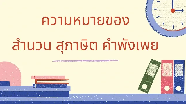 สำนวน สุภาษิต