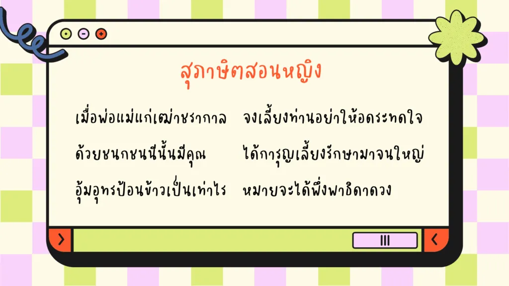 สุภาษิตสอนหญิง