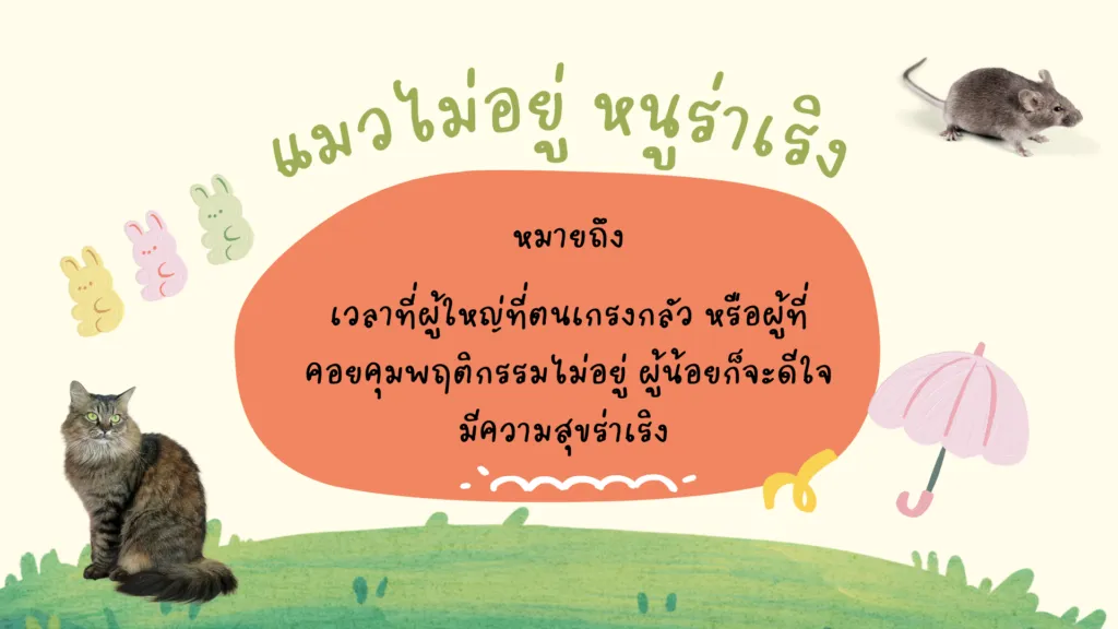 สำนวนไทยที่เกี่ยวกับสัตว์