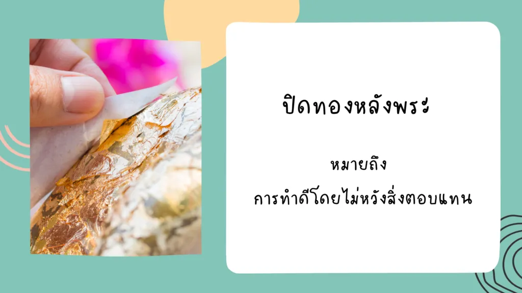 คติธรรมในสำนวนไทย