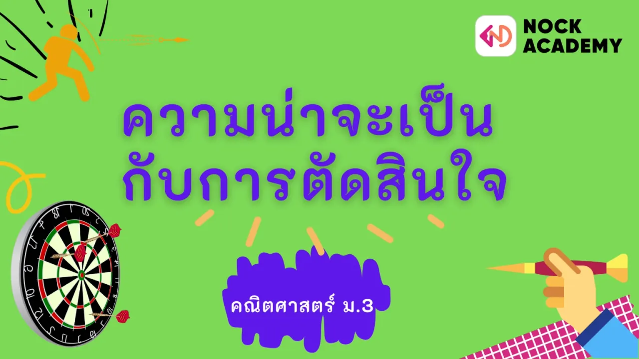ความน่าจะเป็นกับการตัดสินใจ