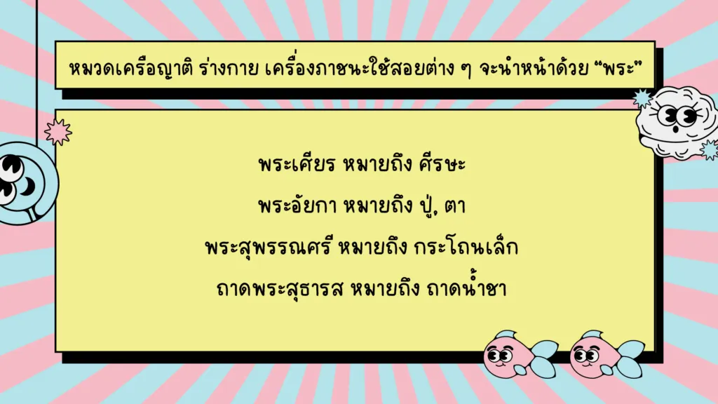 คำราชาศัพท์