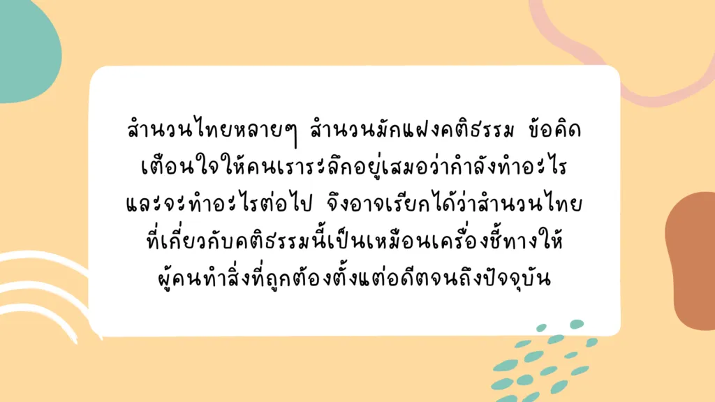 คติธรรมในสำนวนไทย