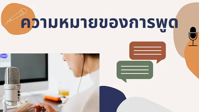 มารยาทในการพูด