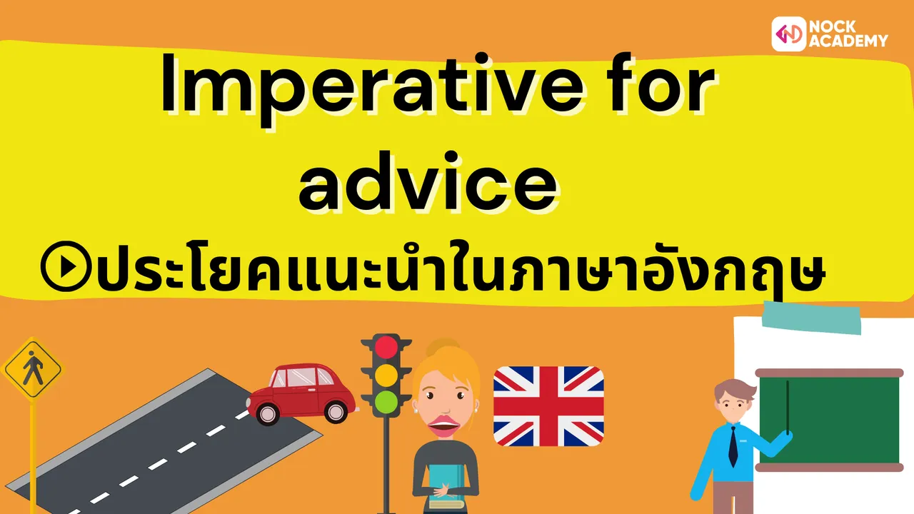 การใช้ Imperative for Advice