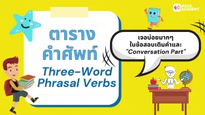 M5 การใช้ Phrasal Verbs (7)