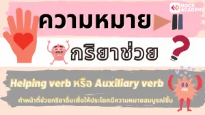 01NokAcademy_Question ความแตกต่างของ ประโยคคำถามที่มีกริยาช่วยนำหน้า กับ Wh-questions (2)