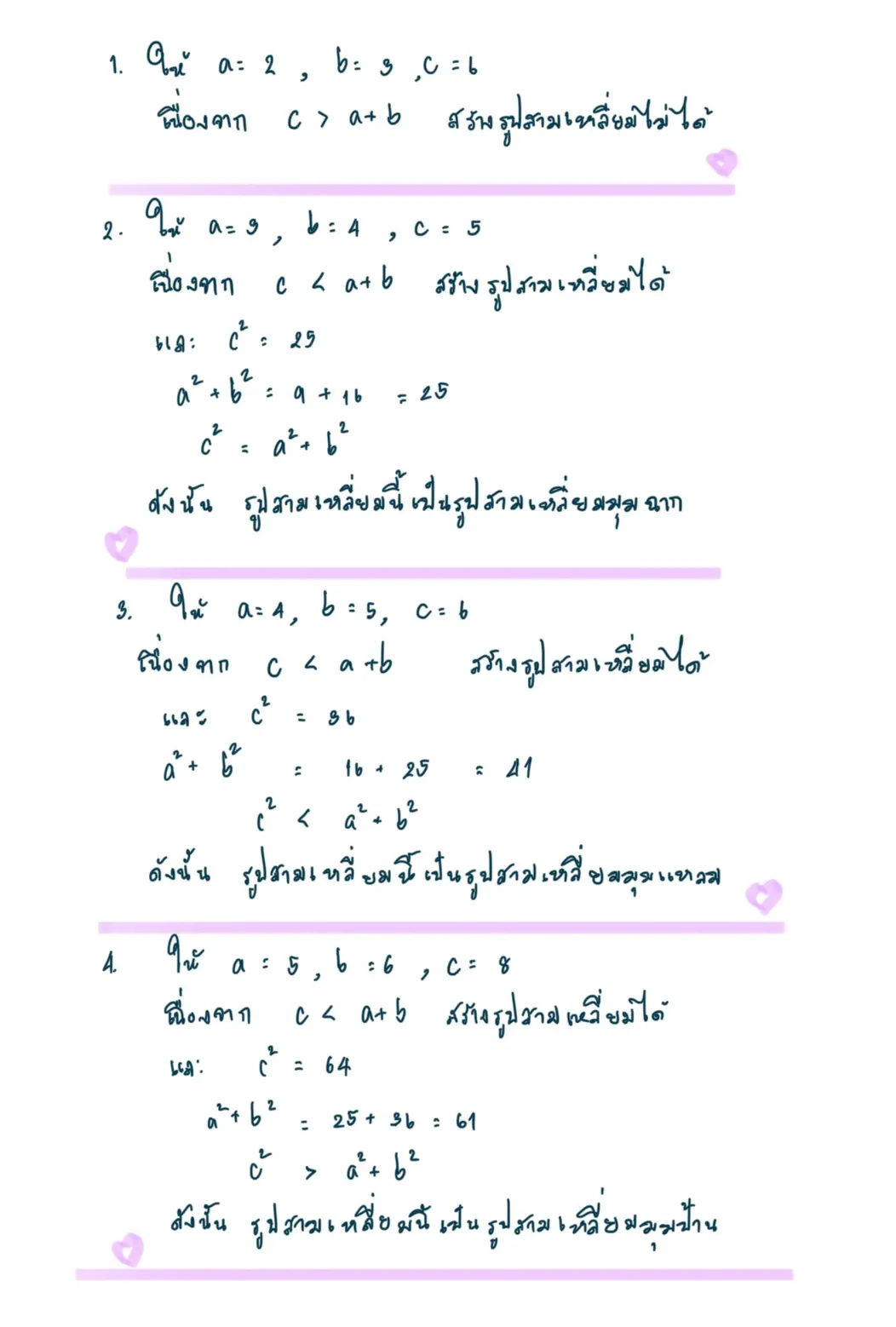 ตัวอย่างบทกลับพีทาโกรัส