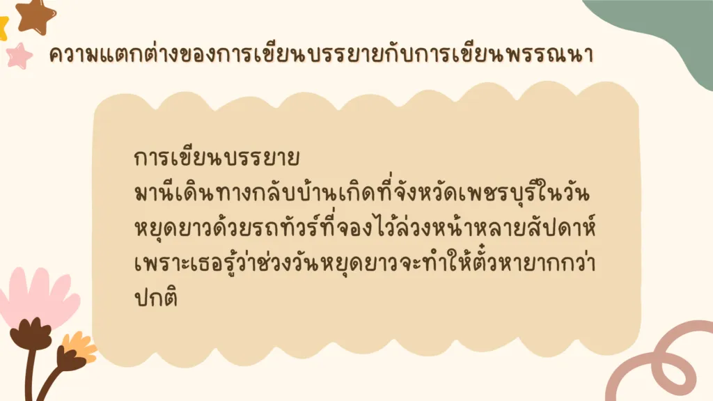 การเขียนบรรยาย