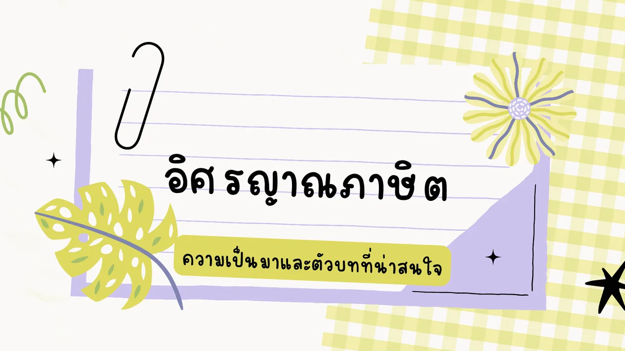 อิศรญาณภาษิต ศึกษาวรรณคดีคำสอนของไทย