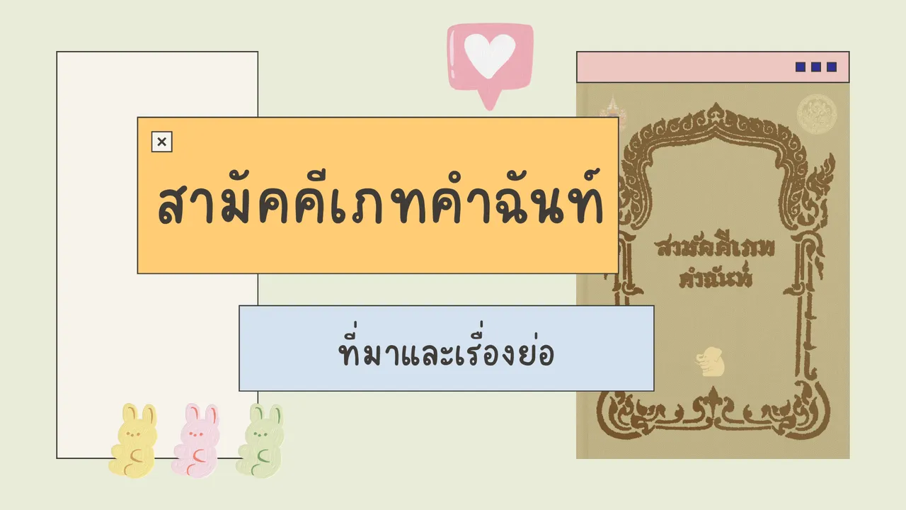 สามัคคีเภทคำฉันท์ วรรณคดีขนาดสั้นที่ว่าด้วยความสามัคคี