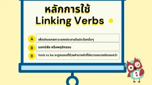 หลักการใช้ Linking verbs