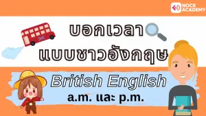 NokAcademy_บอกเวลาเป็นภาษาอังกฤษ (3)