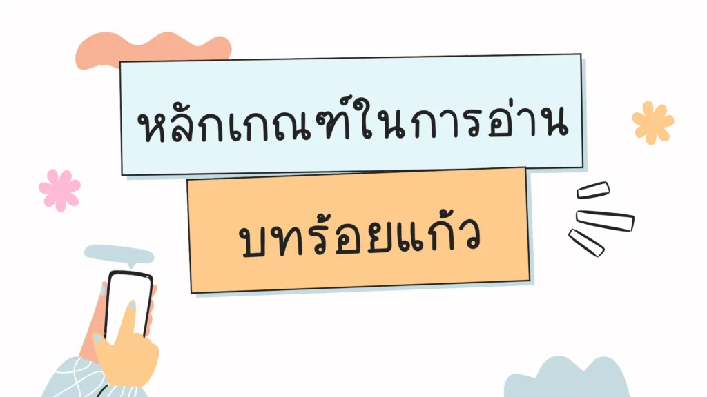การอ่านบทร้อยแก้ว