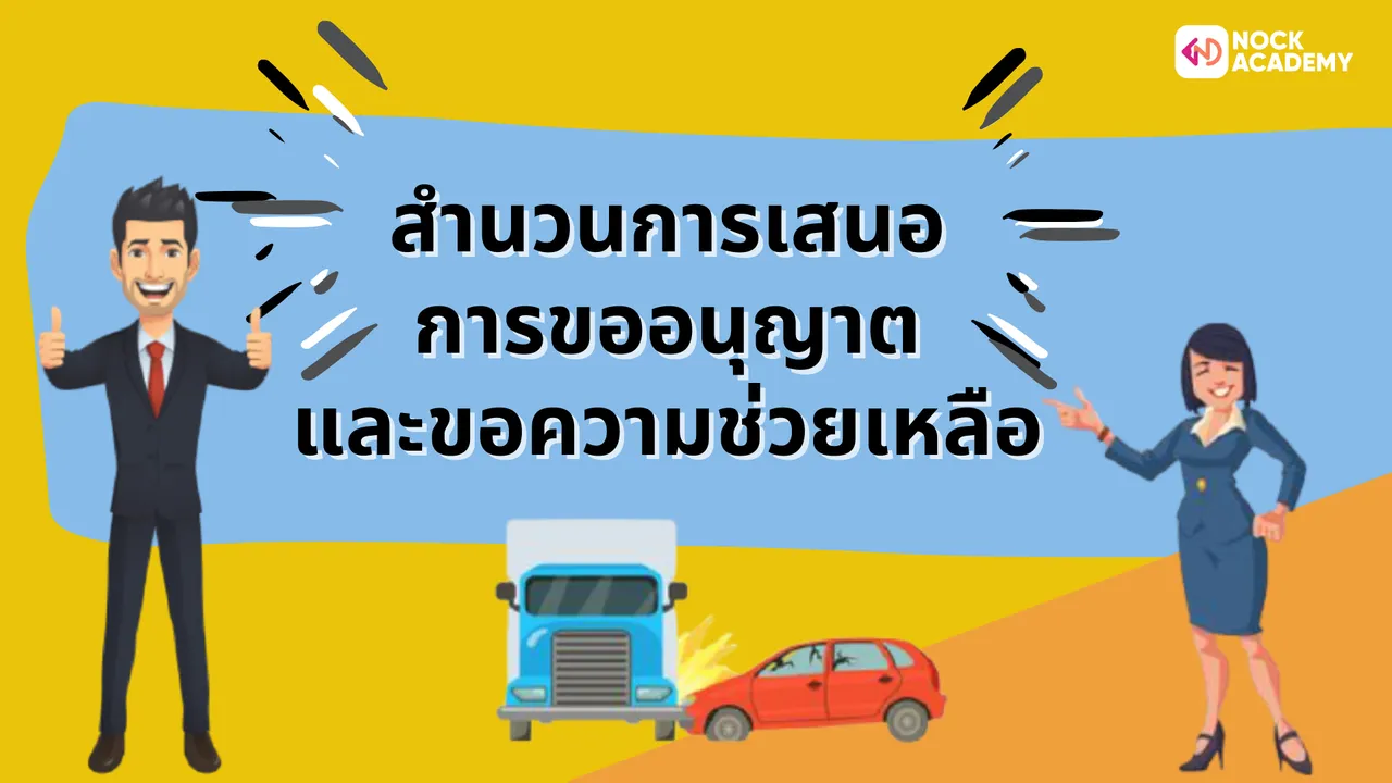 สำนวนการเสนอ การขออนุญาต และขอความช่วยเหลือ