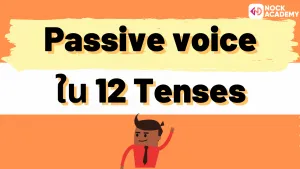 NokAcademy_ ม5 Passive Modals (6)