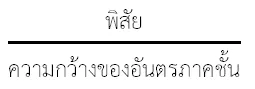 ความกว้าง การนำเสนอข้อมูลในรูปตารางแจกแจงความถี่