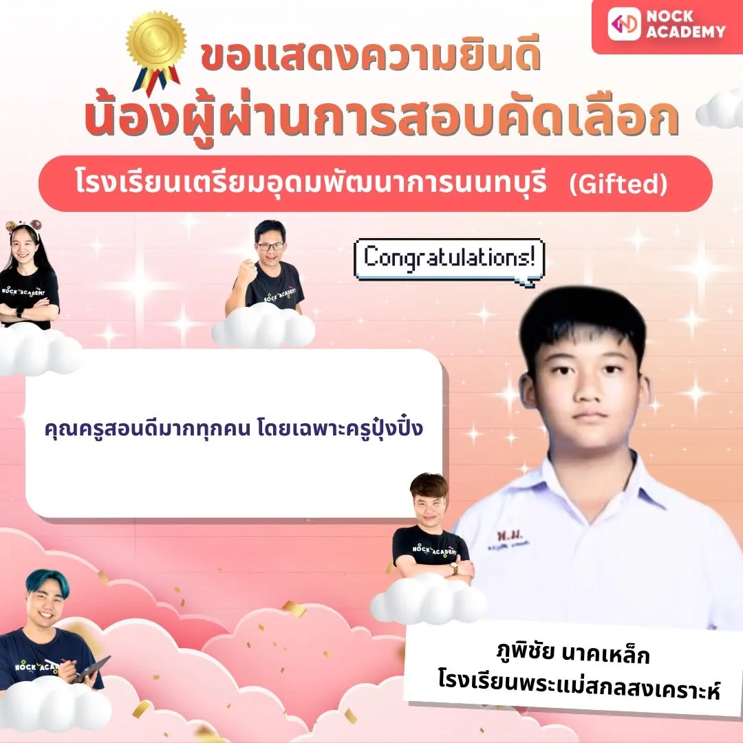 รีวิวจากผู้เรียน NockAcademy 16