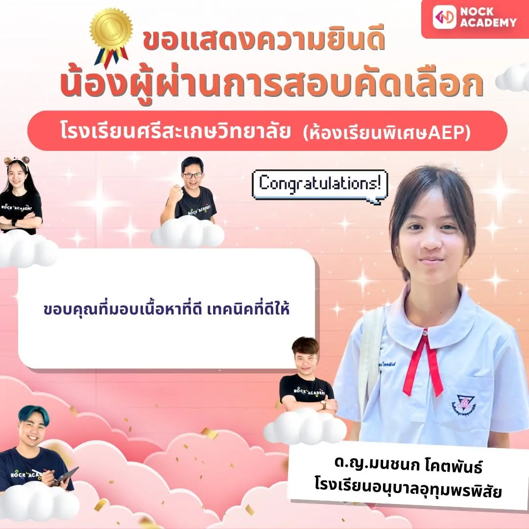 รีวิวจากผู้เรียน NockAcademy 20