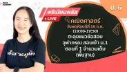 คณิตศาสตร์ ตอนที่ 1 จำนวนเต็ม