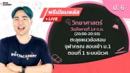 วิทยาศาสตร์ ตอนที่ 1 ระบบนิเวศ