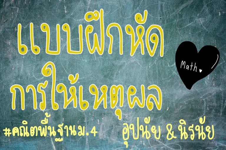 แบบฝึกหัดการให้เหตุผล