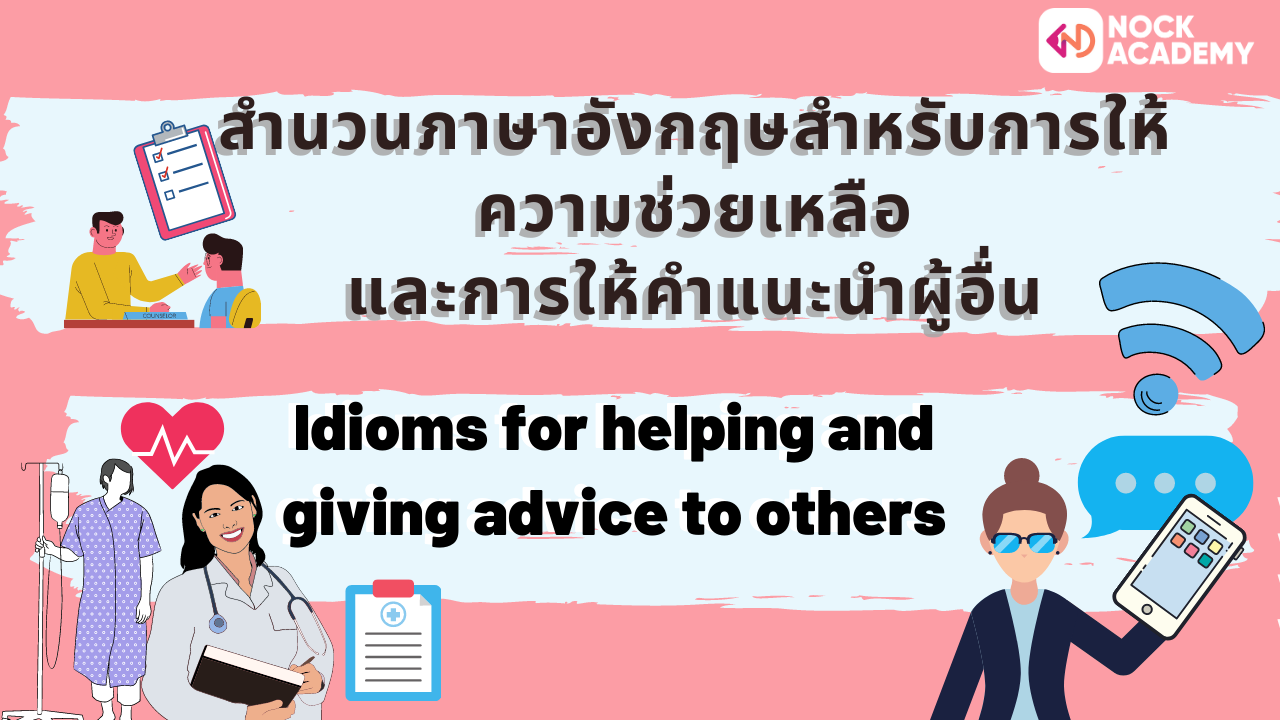 สำนวนภาษาอังกฤษสำหรับการให้ความช่วยเหลือและการให้คำแนะนำผู้อื่น -  Nockacademy