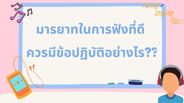 มารยาทในการฟังที่ดีควรมีข้อปฏิบัติอย่างไร?? - Nockacademy