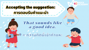 Accepting the suggestion_ การตอบรับคำแนะนำ