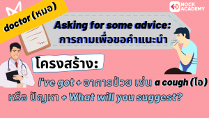 Asking for some advice_ การถามเพื่อขอคำแนะนำ