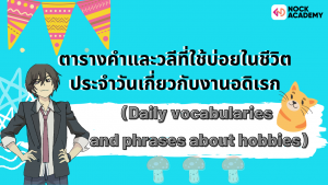 NokAcademy_Daily vocabularies and phrases about hobbiesTable