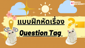 NokAcademy_Question Tagความหมาย (13)