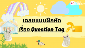 NokAcademy_Question Tagความหมาย (14)