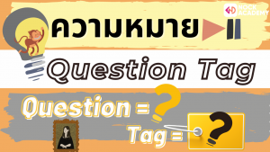 NokAcademy_Question Tagความหมาย (2)