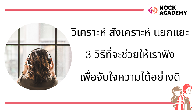 ฟังเพื่อจับใจความ