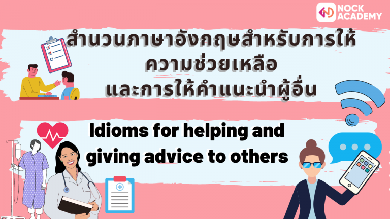 สำนวนภาษาอังกฤษสำหรับการให้ความช่วยเหลือ และการให้คำแนะนำผู้อื่น
