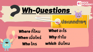 01NokAcademy_Question ความแตกต่างของ ประโยคคำถามที่มีกริยาช่วยนำหน้า กับ Wh-questions (8)