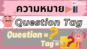 02NokAcademy_Question Tagความหมาย