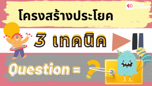 03NokAcademy_Question Tagโครงสร้างประโยค
