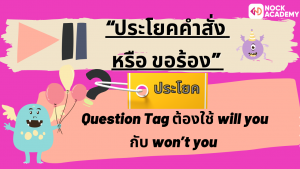07NokAcademy_Question Tag “ประโยคคำสั่ง หรือ ขอร้อง”