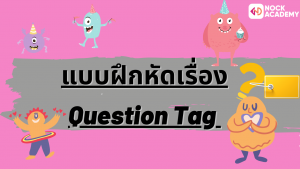 10NokAcademy_Question Tagแบบฝึกหัดเรื่อง Question Tag