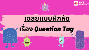 11NokAcademy_Question Tagเฉลยแบบฝึกหัดเรื่อง Question Tag