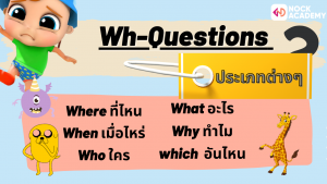 NokAcademy_Question ป5 การใช้ Question Words (8)