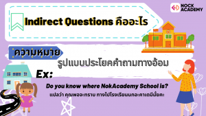  มารู้จักกับการถามทางในภาษาอังกฤษ Asking for Direction in English (1)