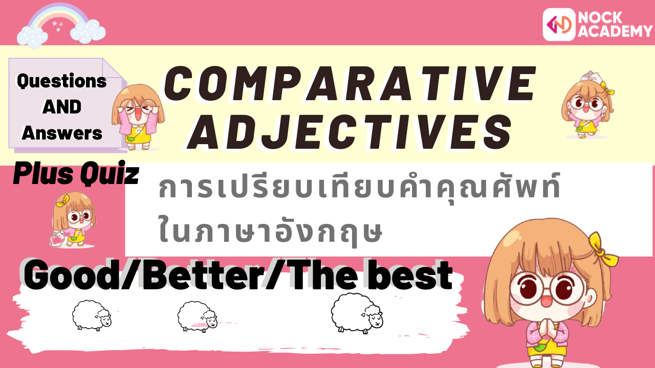 การใช้ประโยค Comparative Adjectives - Nockacademy